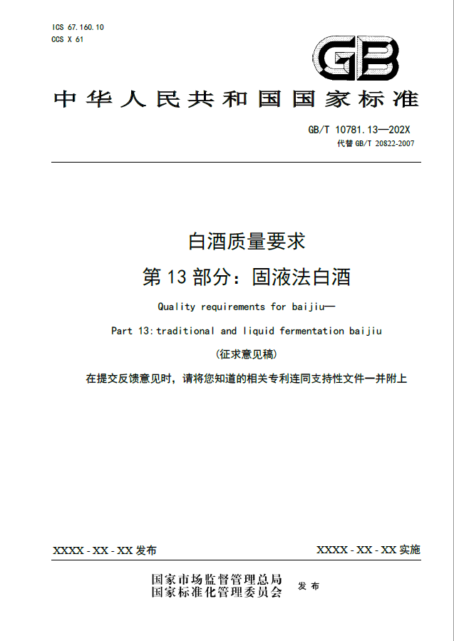 十三、白酒质量要求 第13部分：固液法白酒